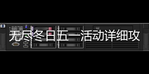 女子参加购房团购 房没买成团购费差点要不回 