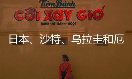 日本、沙特、乌拉圭和厄瓜多尔多上车，卡塔尔世界杯定19席 乌拉圭队和厄瓜多尔多队