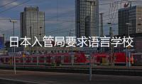 日本入管局要求语言学校加强对学生打工的监管
