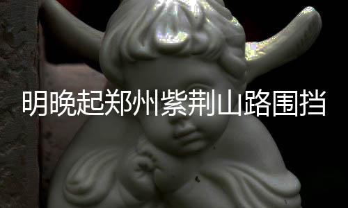 河南普降大到暴雨 全省启动防汛Ⅲ级应急响应 明晚设置交通疏散指引牌