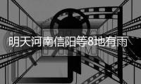 明天河南信阳等8地有雨 局部中到大雨
