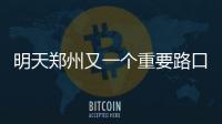 明天郑州又一个重要路口BRT站台启用 多趟车经过