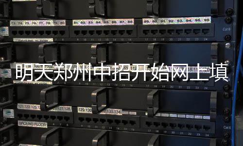 郑州民办初中今年只招有市区学籍或户籍小学生 开始2考生操作时间超过30分钟