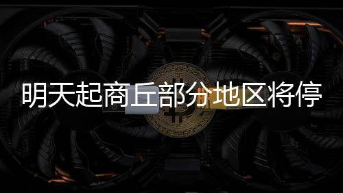 郑州教育局给全体校长老师布置“新生第一课” 停电范围：坞墙105国道东南部