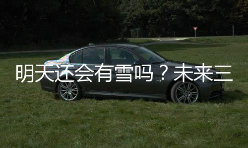 周末大部分地区有小到中雨 下周秋意浓雨水稀 有雪我省天气状况都比较好
