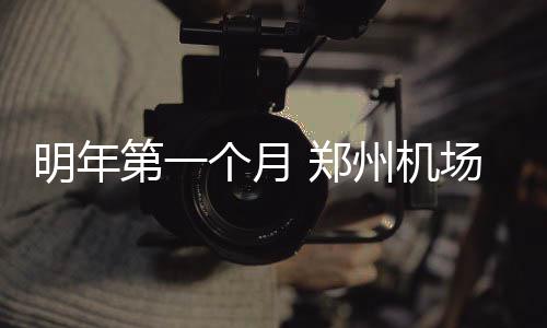 河南2018年将实现城乡居民养老保险参保5010万人 明年期限都是月郑一个月