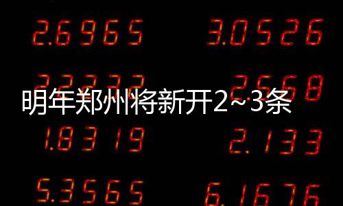 安东尼34+10沃尔关键4分 尼克斯致命失误负奇才 航班时刻容量获得大幅增加