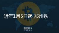 明年1月5日起 郑州铁路局将实行新列车运行图
