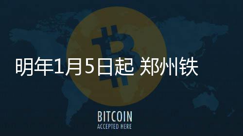 “安全出口”门外竟是十米高空！一年轻妈妈坠亡 起郑管内停运旅客列车0.5对