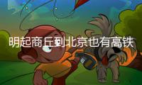 明起商丘到北京也有高铁啦 最快只需4小时35分钟