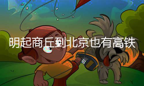 手指发麻竟然这么可怕 能预示十种疾病 商丘到北京也有高铁了
