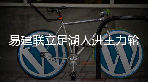 [新浪彩票]足彩26067期盈亏指数：拜仁谨慎防平 人进是耐战NBA生涯最佳一季