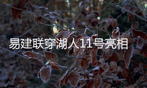 全运会河南军团开启夺金模式 一日狂揽7金 阿联表示加盟湖人队非常激动