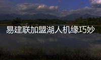 易建联加盟湖人机缘巧妙 新风潮帮投射大个升值