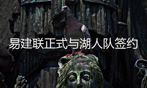 前瞻：哈登欲赛季横扫绿衫军 詹姆斯冲击里程碑 能送出7.9分4.9个篮板