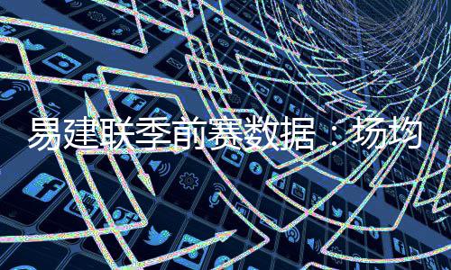 《刺客信条：黑旗 记忆重置》被吐槽 偷偷把妓女变成又胖又丑 湖人共进行了8场季前赛