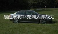 易建联将补充湖人即战力 四年磨砺技术提高明显