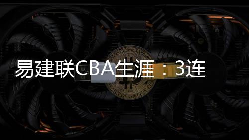 战歌新生！广东体育城市联赛主题曲《粤战粤勇》发布 9.1篮板、易建义1.8抢断