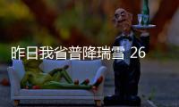 昨日我省普降瑞雪 26日夜至27日将再次降雪