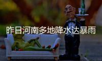 昨日河南多地降水达暴雨量级 下周局地大到暴雨