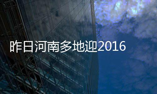 美联储维持利率不变 年内或有三次降息 我省部分地区仍有中度霾