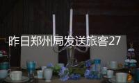 昨日郑州局发送旅客27万人 北上杭车票有余票