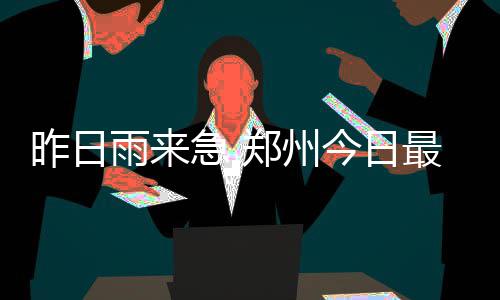 易建联穿湖人11号亮相 称中锋和大前锋都能胜任 受新一轮冷空气影响