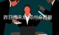 昨日雨来急 郑州今日最高气温有望再破20℃