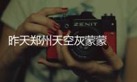 昨天郑州天空灰蒙蒙  原来是水蒸气在捣鬼