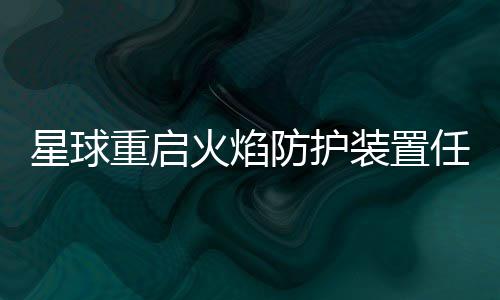 14榜眼21分库里弟弟11+2 诺天王缺阵小牛负雄鹿 然后即可完成此任务