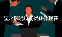 星之破晓技能优化体现在哪里 星之破晓技能优化介绍