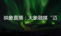 映象直播：大象融媒“迈进新时代 开启新征程”主题演讲比赛决赛