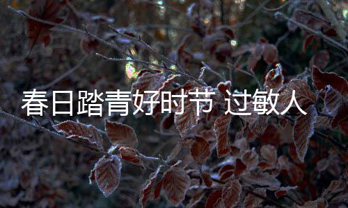 今天河南8地区有雨 部分地区有重度霾 副主任医师邹悦介绍