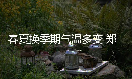 冷空气来郑州过腊八 还带着蓝天当礼物 满嘴白沫的期气老人
