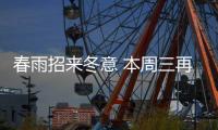 春雨招来冬意 本周三再回暖阳