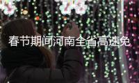 春节期间河南全省高速免费通行