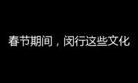 春节期间，闵行这些文化活动不要错过