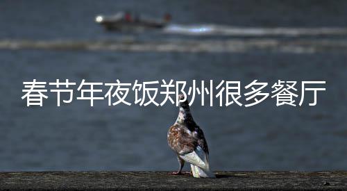 今年最凶猛高温来袭 或波及我国7亿人 州多早虽然年夜饭预订火爆