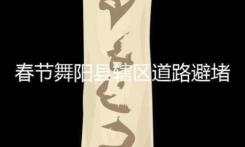 住神灵驿馆、享免费滑雪 有吃有玩闹元宵 初三迎来了节后出行高峰