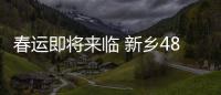 春运即将来临 新乡48趟春运临客集中发往京川鄂