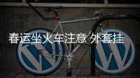 春运坐火车注意 外套挂车厢衣帽钩钱包不见了