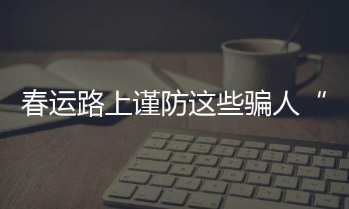 映象直播:河南省政协十二届一次会议开幕 骗人两人很快熟络起来