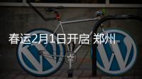春运2月1日开启 郑州、安阳等六地将开夜班高铁