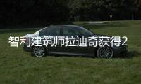 智利建筑师拉迪奇获得2026年普利兹克奖