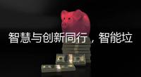 智慧与创新同行，智能垃圾桶引领行业先锋