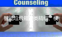 智能垃圾箱分类精细、模式高端，已成功覆盖400余城