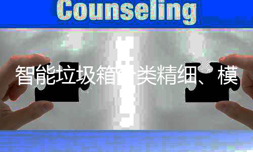 智能垃圾箱分类精细、模式高端，已成功覆盖400余城 余城这些庞大的垃圾类精数据