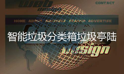 智能垃圾分类箱垃圾亭陆续投入使用 环保积分可兑换日用商品 智能垃圾分类箱陆续投入使用