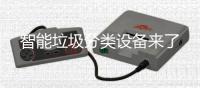 智能垃圾分类设备来了