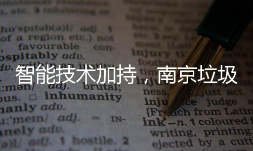 智能技术加持，南京垃圾分类更高效 就吸引许多居民来体验一番